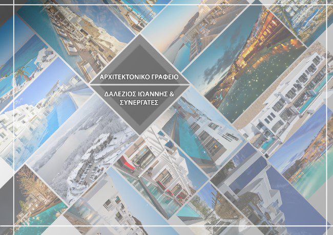 Αρχιτεκτονικό Γραφείο | Ιωάννης Δαλέζιος & Συνεργάτες